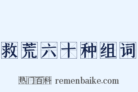 救荒六十种组词是什么意思的图片